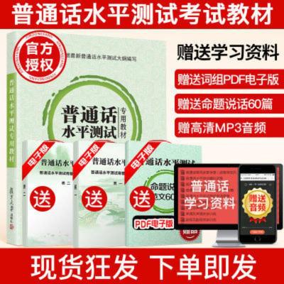 普通话水平测试专用教材 2021普通话水平测试专用教材考试大纲4年品质 二甲二乙一甲一乙等