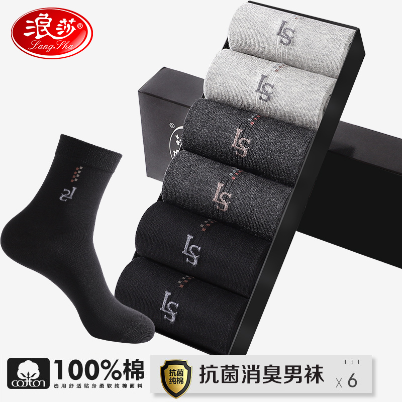 浪莎袜子男纯棉防臭吸汗春秋季长袜新疆棉男袜秋冬全棉男士中筒袜 黑2深灰2浅灰2 均码