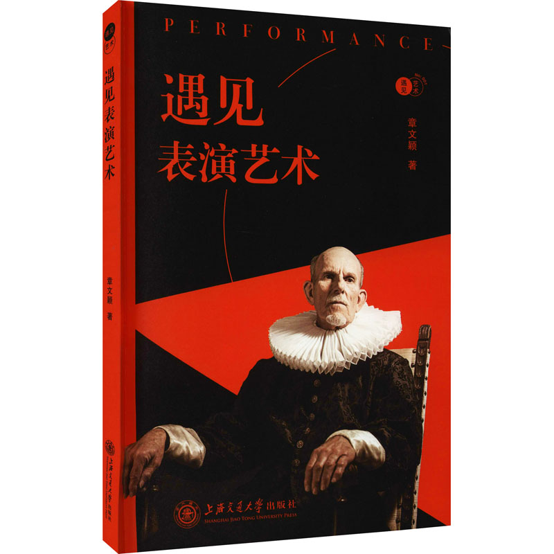 [M]遇见表演艺术-9787313242044高清大图