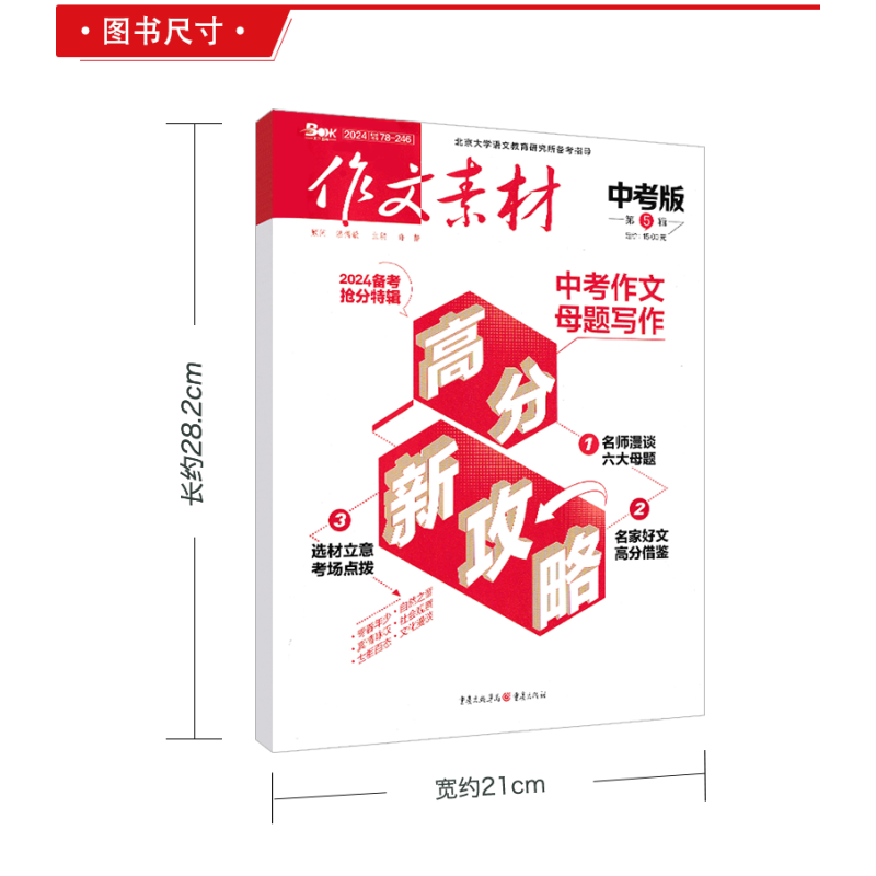 作文素材中考版 第5辑 初中通用 [正版]作文素材中考版2024年5月刊第5辑中考热点押题素材速用初中生作文书作文精选集