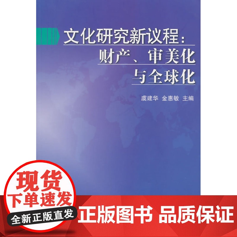 文化研究新议程:财产、审美化与全球化高清大图