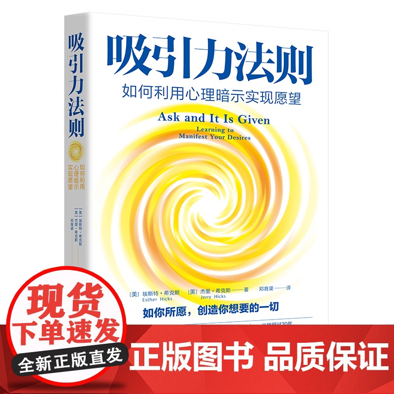 吸引力法则 如何利用心理暗示实现愿望 长销超过20年的吸引力法则经典,美国吸引力法则导师希克斯夫妇扛鼎之作 励志高清大图