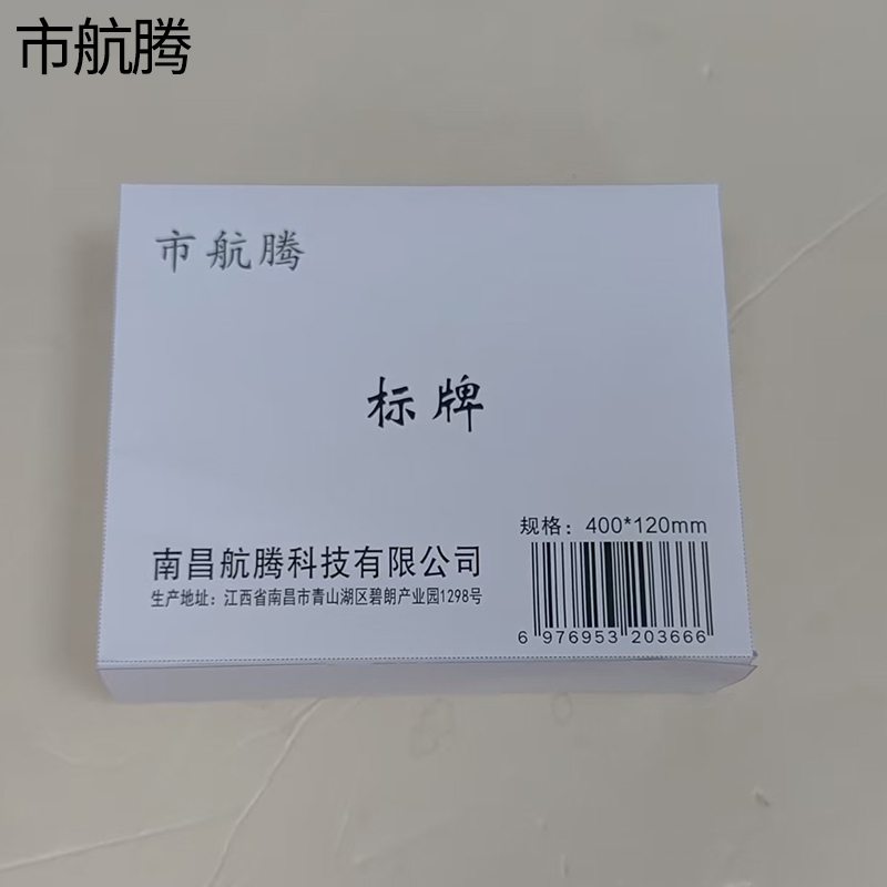 市航腾标牌400*120mm块高清大图