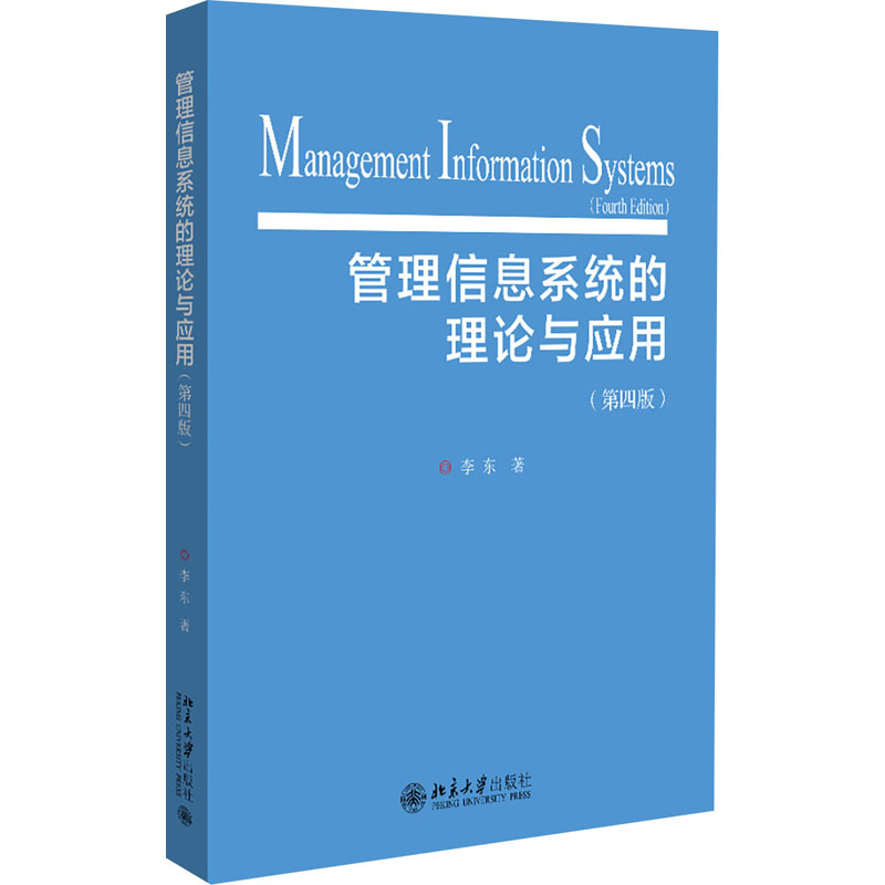 醉染图书管理信息系统的理论与应用(第4版)9787301285664