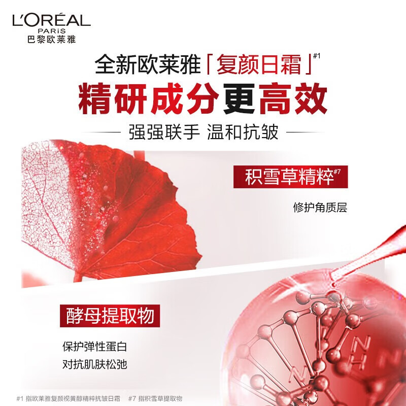 欧莱雅复颜日霜50ml限量版视黄醇抗皱紧致补水保湿面霜护肤品七夕礼物高清大图