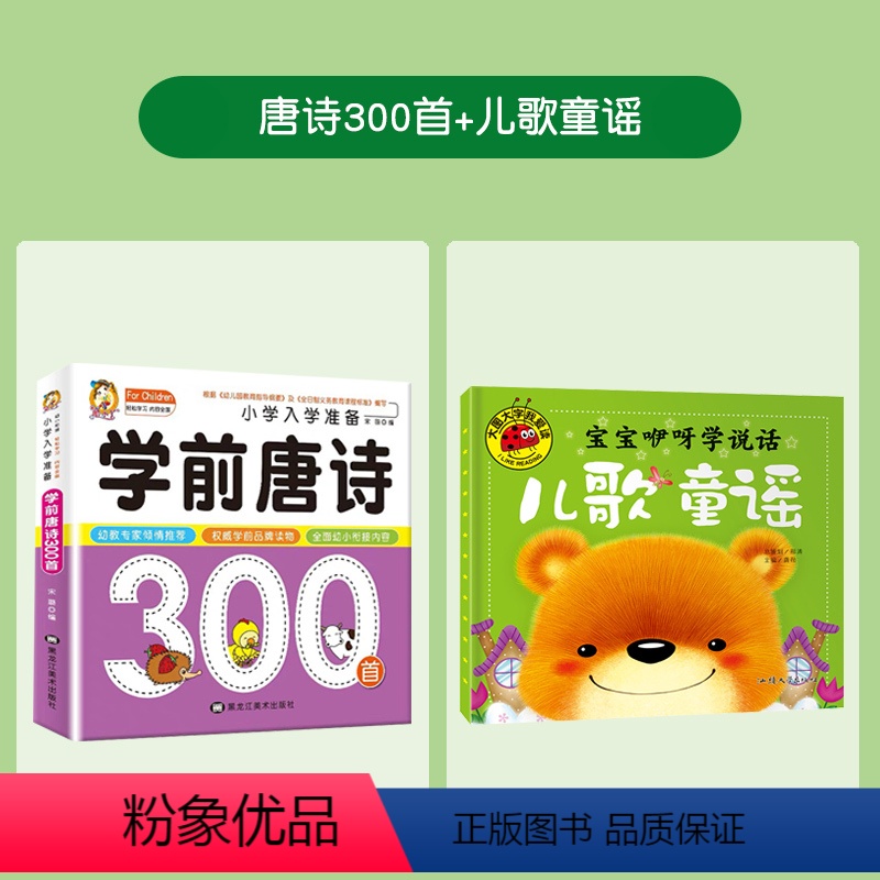 [2册]唐诗300首+儿歌童谣 [正版]学前唐诗三百首幼儿早教全集彩图注音古诗书小学生儿童 幼小衔接3-6岁唐诗300首