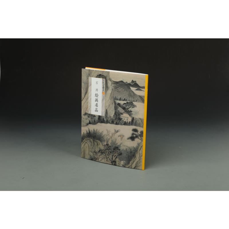 石涛绘画名品/中国绘画名品高清大图