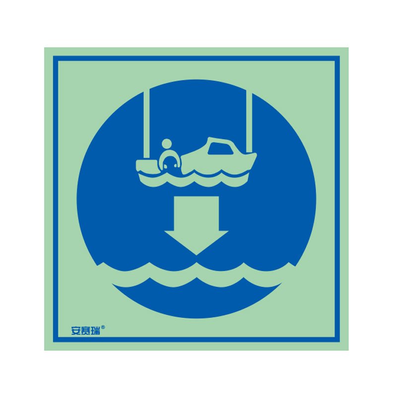 安赛瑞safeware船用imo安全标志将救助艇降至水面1515cm自发光不干胶