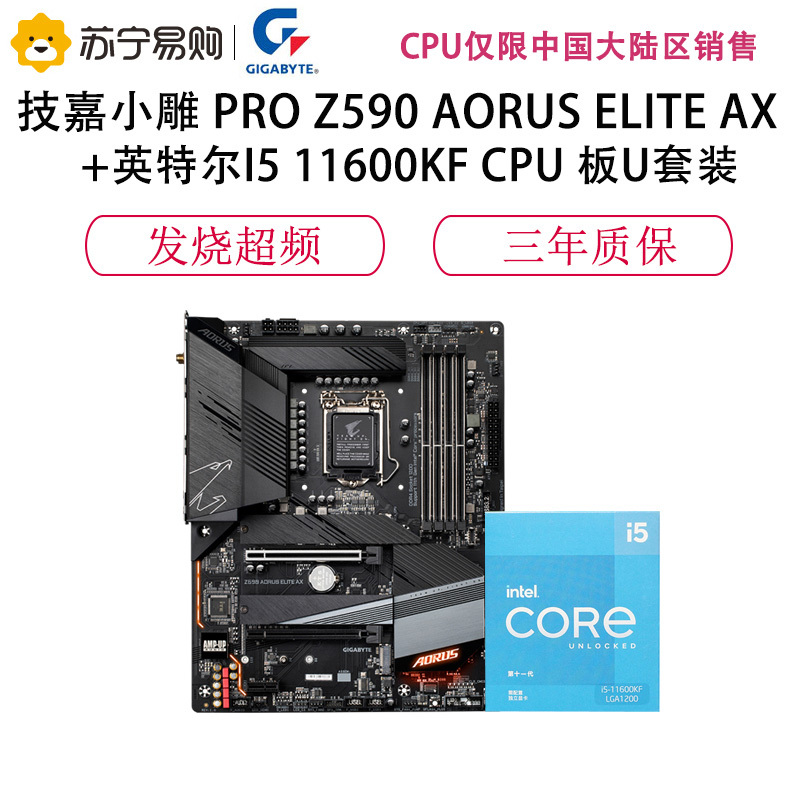 技嘉Z590 AORUS ELITE AX主板+英特尔I5 11600KF CPU 板U套装