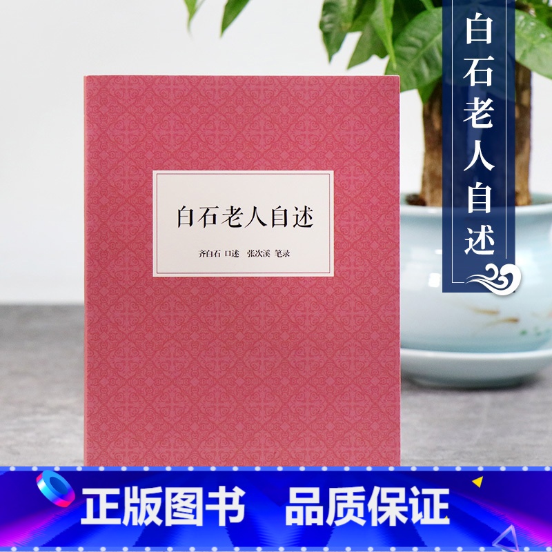 [正版]艺文志 白石老人自述 中国历史人物美术家传记生活经历家庭背景研究人物生平阅历成名画介绍 讲述绘画巨匠齐白石先生