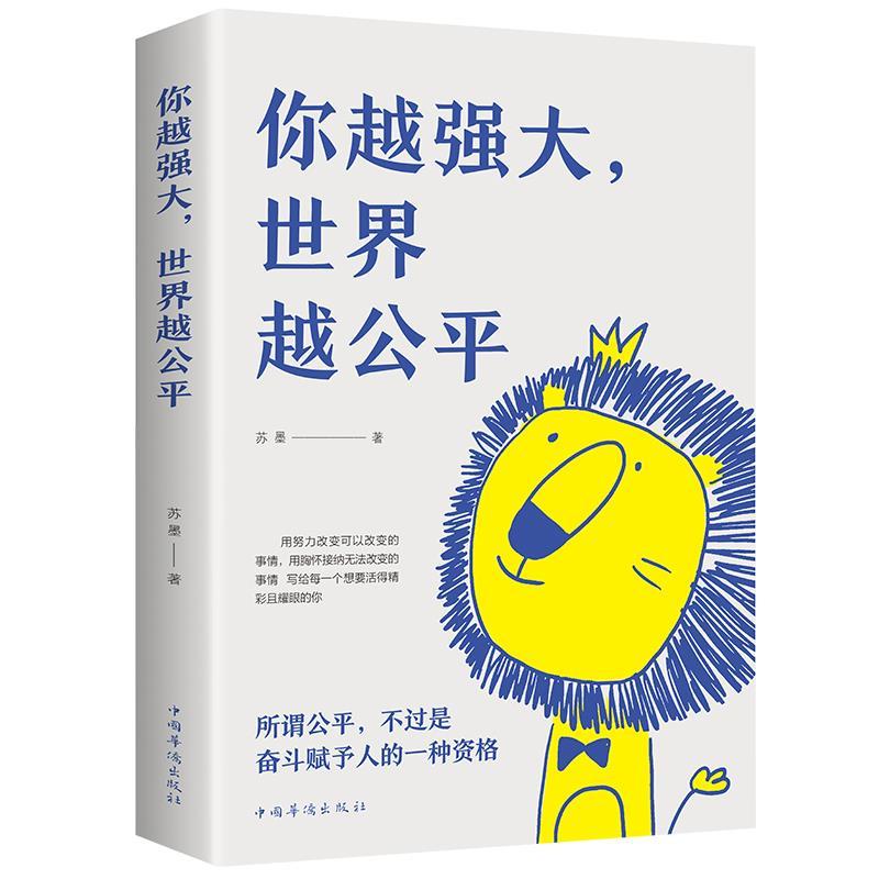 正版新书]你越强大,世界越公平苏墨著9787511380333高清大图