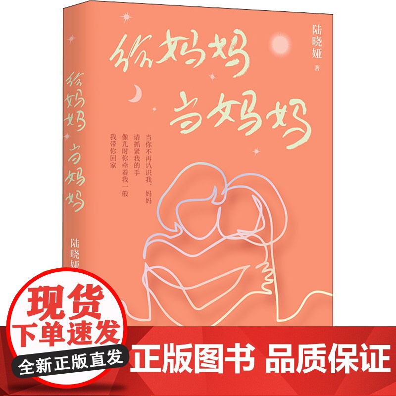 给妈妈当妈妈 陆晓娅 著 中国近代随笔文学 正版图书籍 广西师范大学出版社高清大图