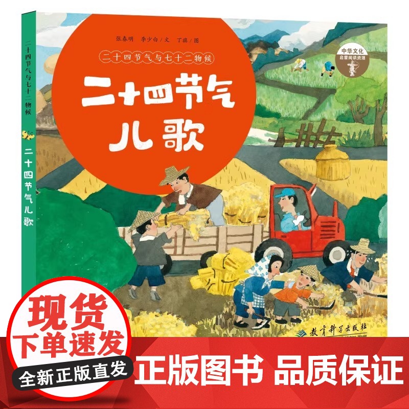 二十四节气与七十二物候(2册精装图画书 《幼儿学古诗》《成语故事》同系列传统文化启蒙,国风科普绘本 包含《二十四节气儿歌高清大图