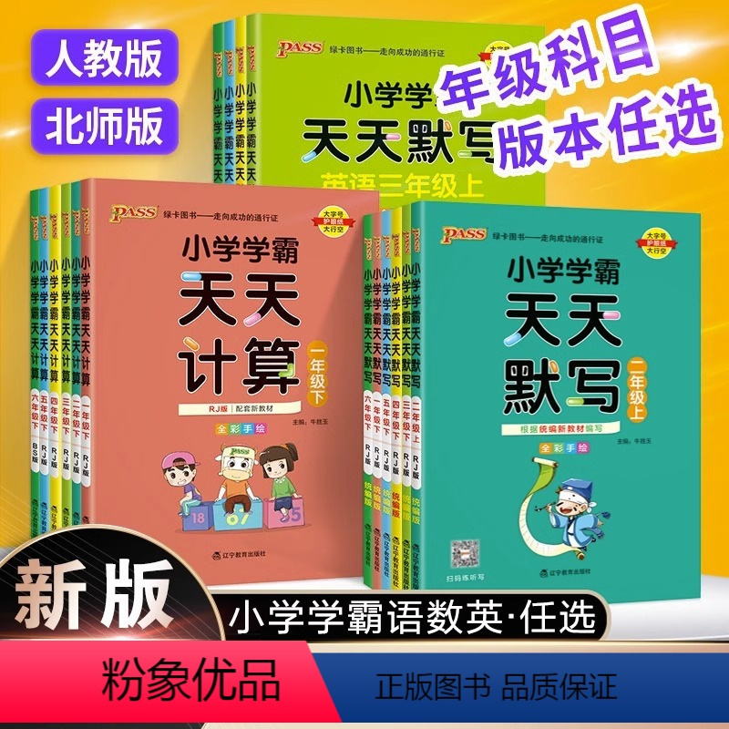 [3本套装](语数英人教版)默写+计算 三年级上 [正版]2023新pass绿卡小学学霸天天计算一二三四五六年级上下册数
