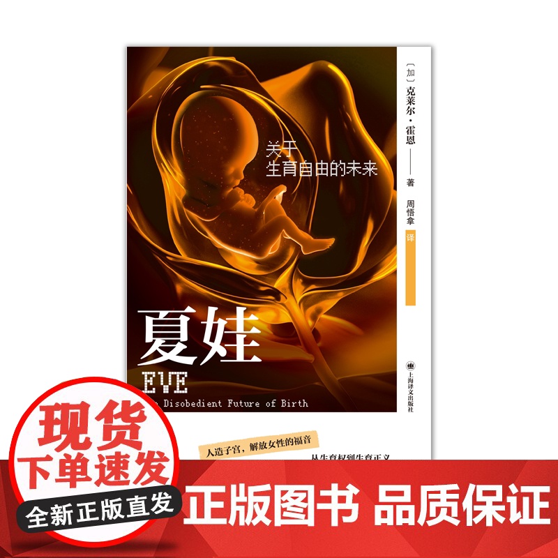 夏娃:关于生育自由的未来 译文坐标 克莱尔霍恩著上海译文出版社社会学伦理学女性科技生育图书高清大图
