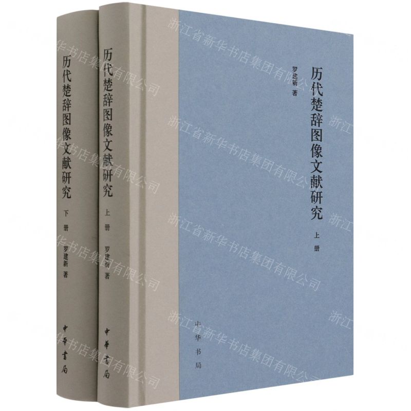 【N】历代楚辞图像文献研究(上下)(精)-9787101153378