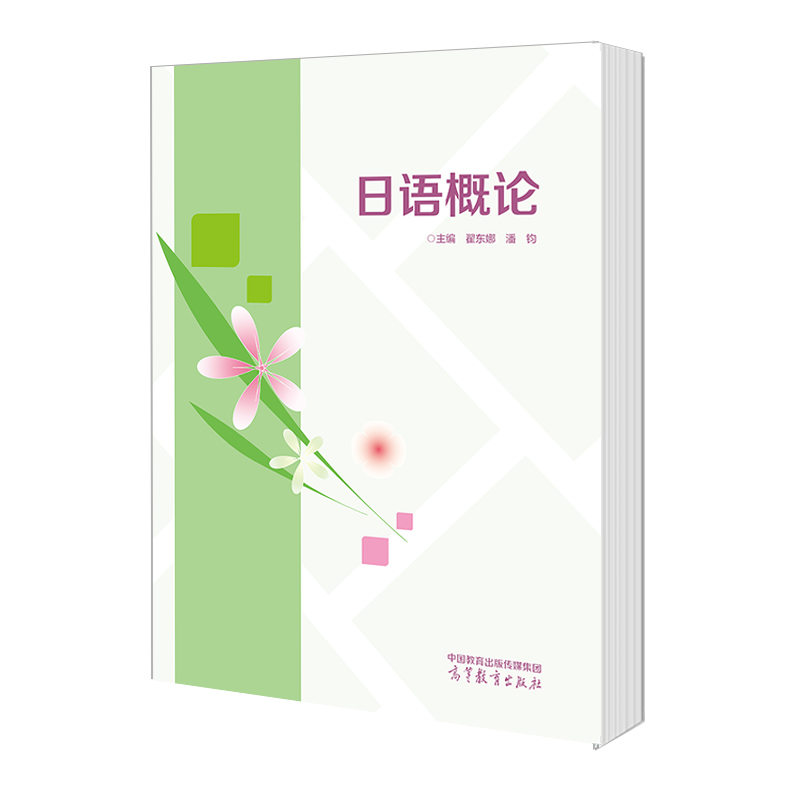 日语概论 [正版]日语概论 翟东娜 潘钧高清大图
