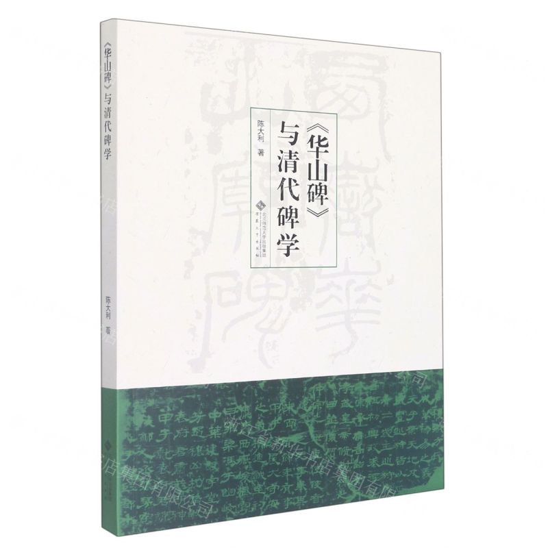 [N]华山碑与清代碑学-9787566423467高清大图