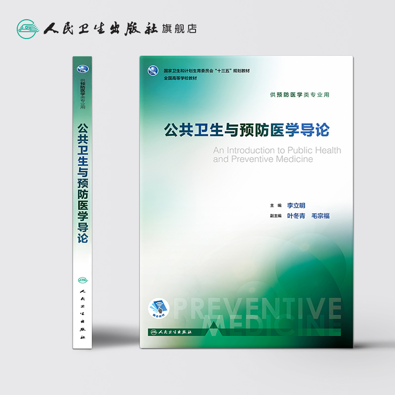 [正版]公共卫生与预防医学导论 李立明 主编 预防医学类专业用 9787117245838 预防医学人民卫生出版社高清大图