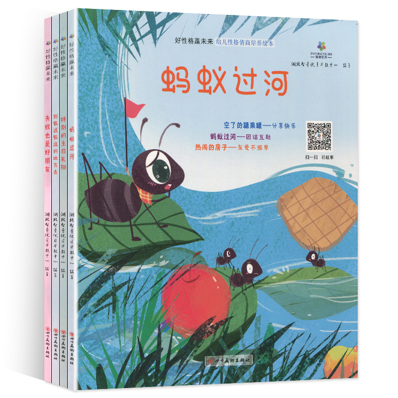 [正版]好性格赢未来全套4册 幼儿性格情商培养绘本 婴儿早教绘本3-4-5-6-7岁宝宝幼儿书籍读物 儿童启蒙益智认知高清大图