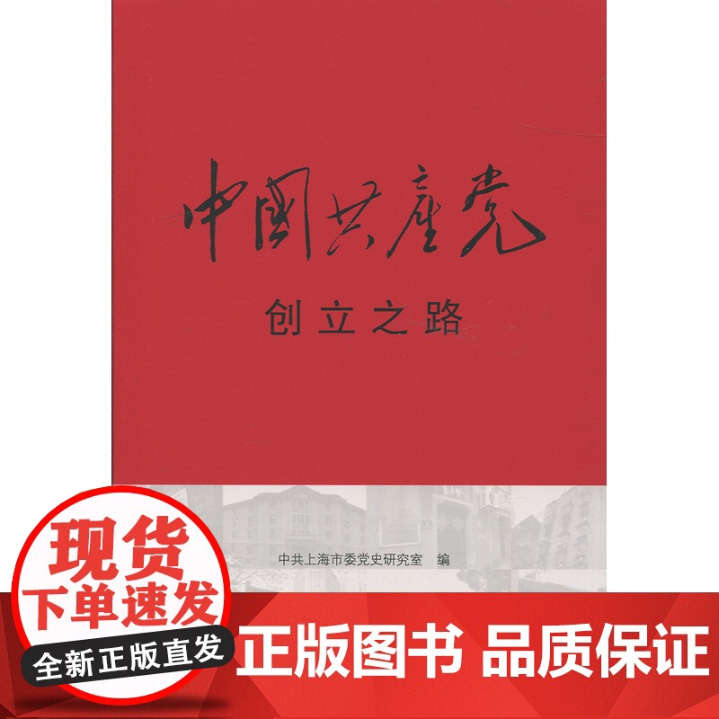 中国共产党创立之路 中共上海市委党史研究室 著 政治高清大图