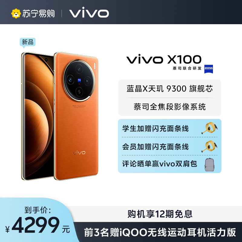 vivo x100 16gb 256gb 落日橙 全网通5g新品手机蓝晶x天玑9300旗舰