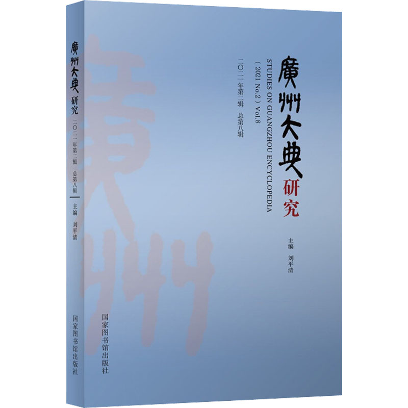 广州大典研究 2021年第2辑 总第8辑