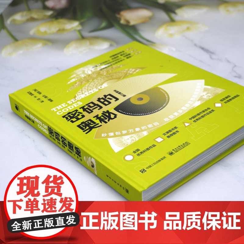 密码的奥秘(精装全新修订版)密码普及读物符号密语符号与象征书籍高清大图