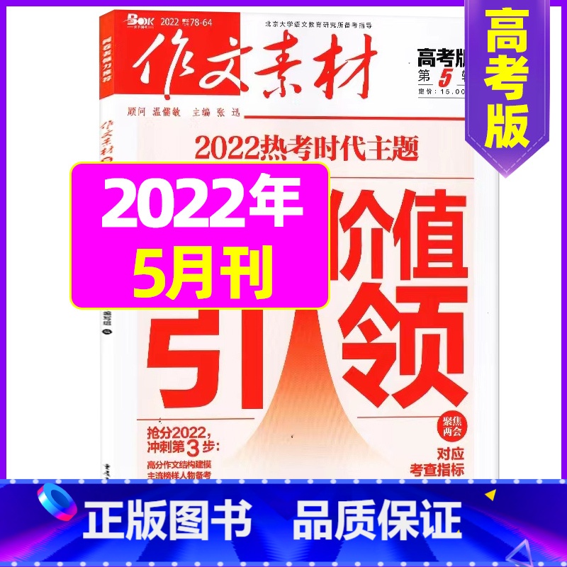 2022年5月 【正版】作文素材高考版杂志2023年1-11/12月/2024年全年/半年订阅送2个笔记本 课堂内外语文
