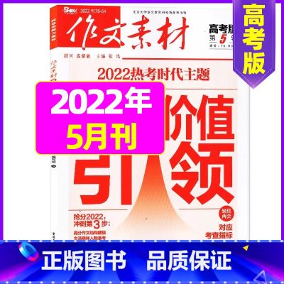 2022年5月 【正版】作文素材高考版杂志2023年1-11/12月/2024年全年/半年订阅送2个笔记本 课堂内外语文