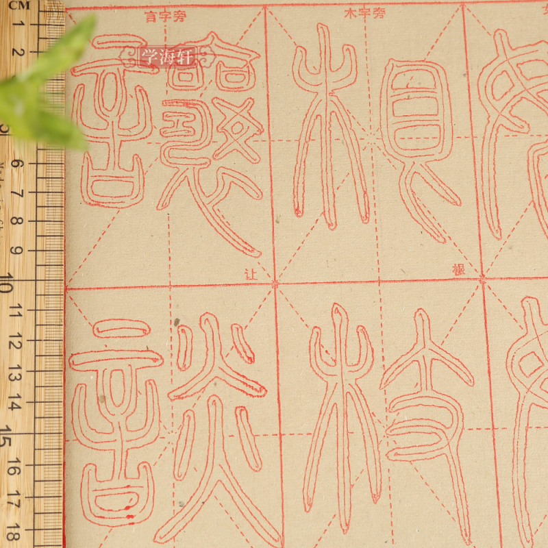 [正版]学海轩零基础跟着视频学描红邓石如篆书千字文基本笔画例字练习偏旁部首集字练习40张描红纸米字格简体旁注初学入门篆