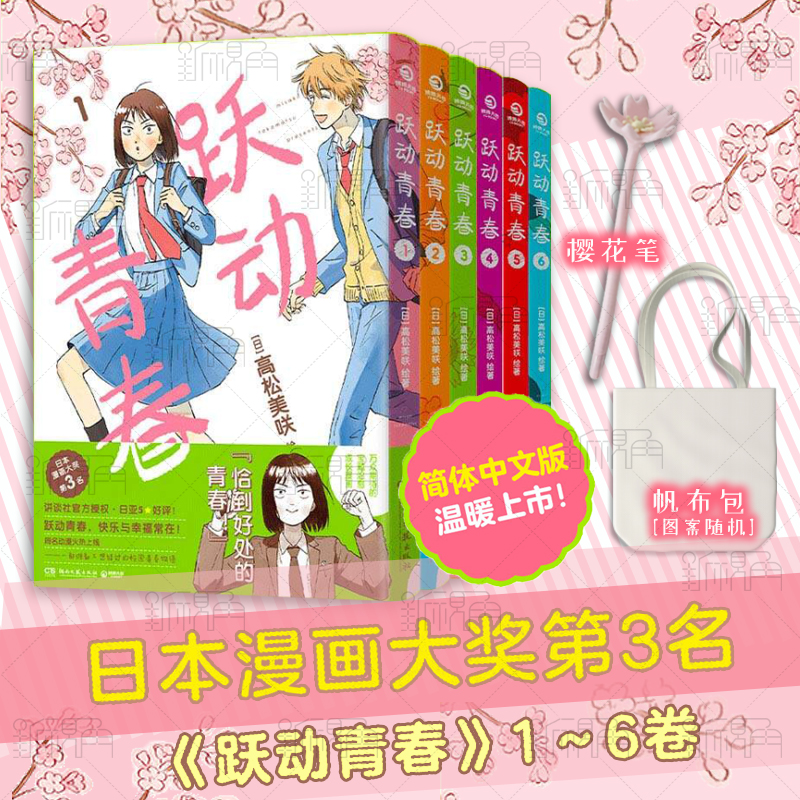 [正版]跃动青春漫画书1-6卷全套 高松美咲著校园风言情漫画书籍 新视角图书高清大图