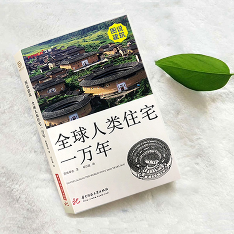 [醉染正版]图说建筑 全球人类住宅一万年 世界特色住宅 解读建筑特点 远古 现代 极地 赤道 海滨 荒漠 建筑设计赏析艺高清大图