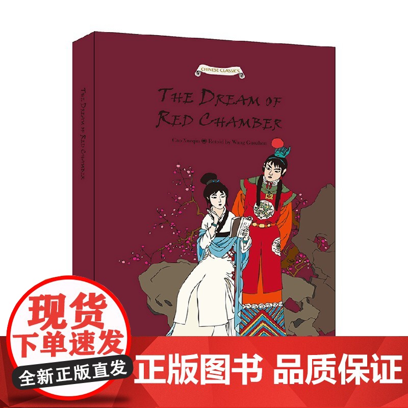 中国经典名著故事系列 红楼梦故事 王国振 著 文学高清大图