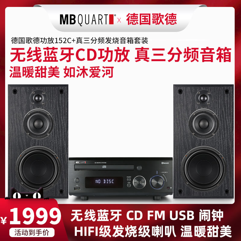 MBQUART德国歌德MB152C无线蓝牙发烧功放组合音响台式音箱套装