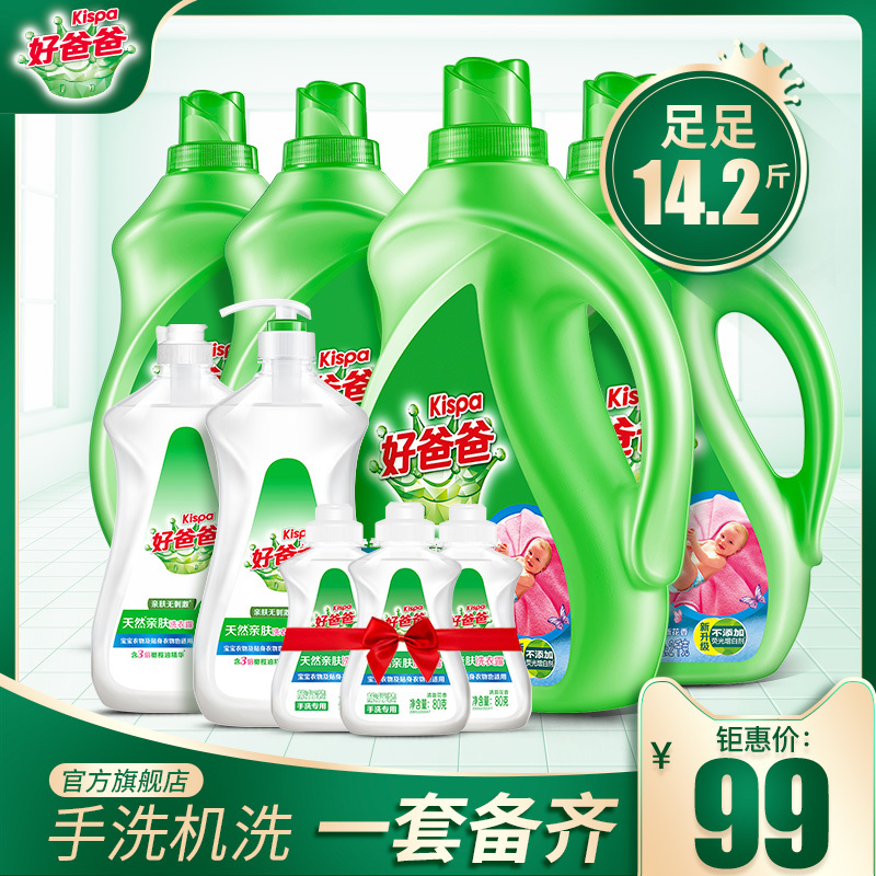 预售好爸爸天然亲肤洗衣液套装1428斤深层洁净婴儿衣物适用