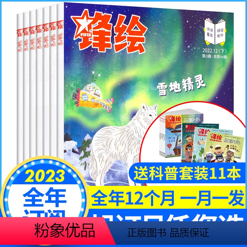 [23年订阅]1-12月[送科普套装11本+1年线上] [正版]全年/半年订阅故事飞船锋绘杂志2023年1-12月预订2