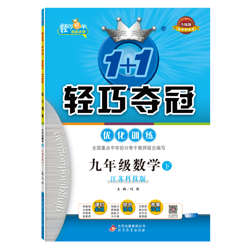 数学 九年级/初中三年级 [正版]九年级数学(下)江苏科技版1+1轻巧夺冠优化训练