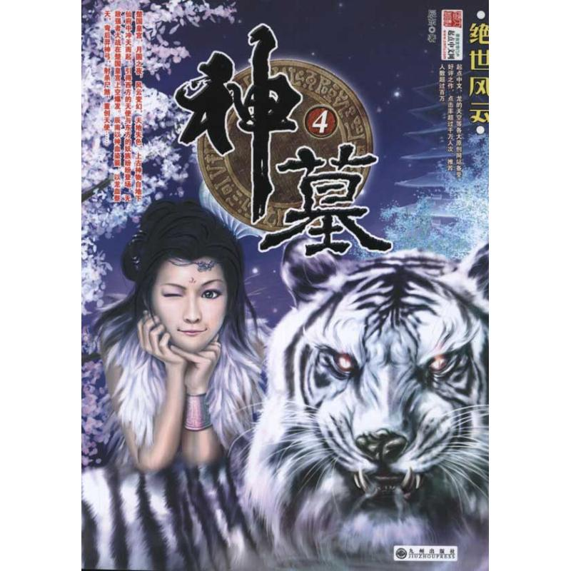 正版新书】神墓:4:绝世风云辰东9787801956613