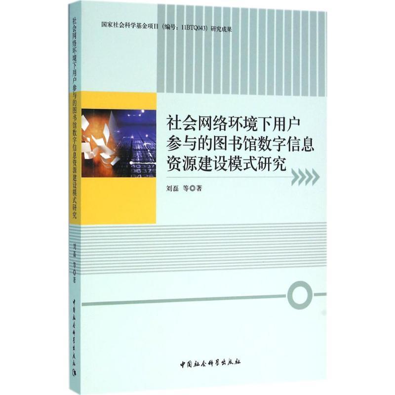 正版新书】社会网络环境下用户参与的图书馆数字信息资源建设模式