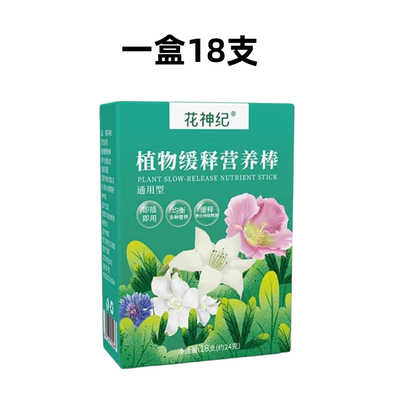 植物营养棒缓释肥料盆栽花卉家用懒人养花通用型营养液片绿植土壤 植物猛长营养棒*1盒18根