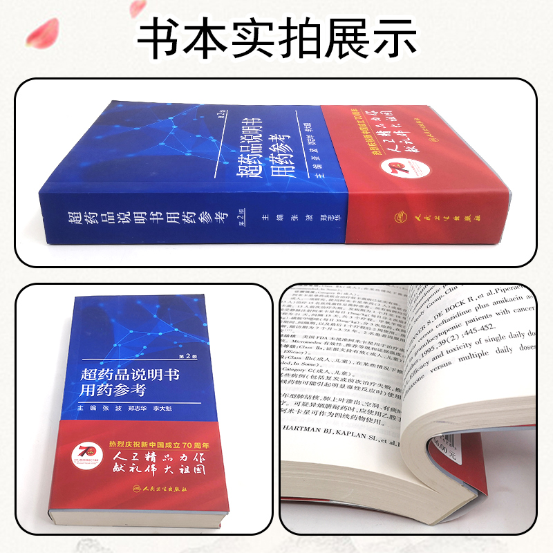 [正版] 超药品说明书用药参考(第2版)药学专业书籍药物手册药物分析常见疾病用药手册用药手册人民卫生出版社978711高清大图