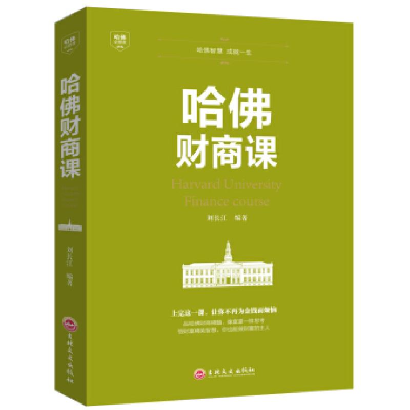正版新书】哈佛财商课刘长江 著9787547240700