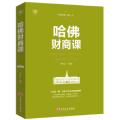 哈佛财商课