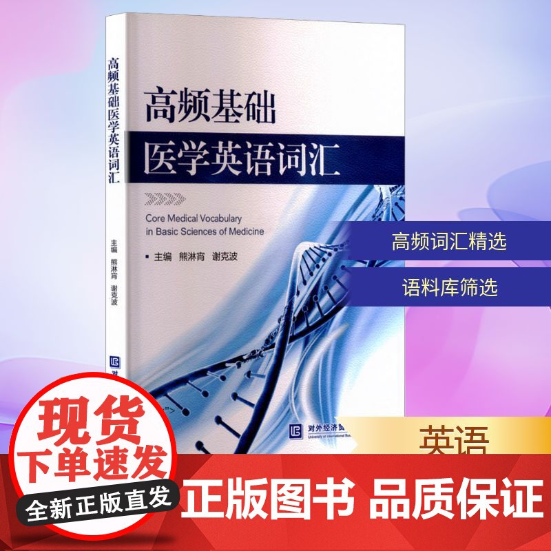 高频基础医学英语词汇 熊淋宵,谢克波 编 商务英语文教 正版图书籍 对外经济贸易大学出版社高清大图