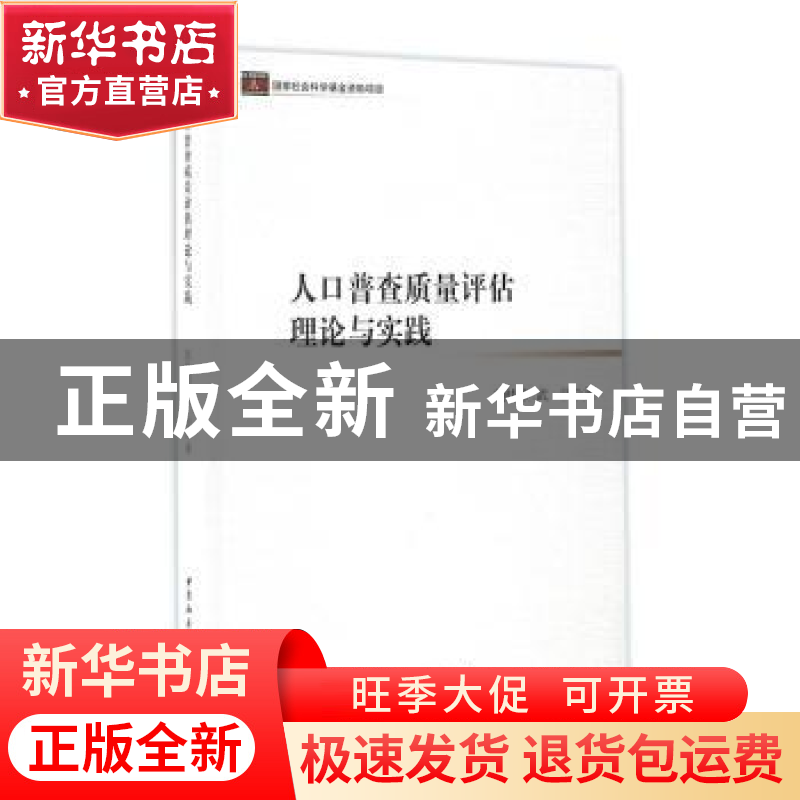 正版 人口普查质量评估理论与实践 胡桂华,武洁著 中国社会科学高清大图