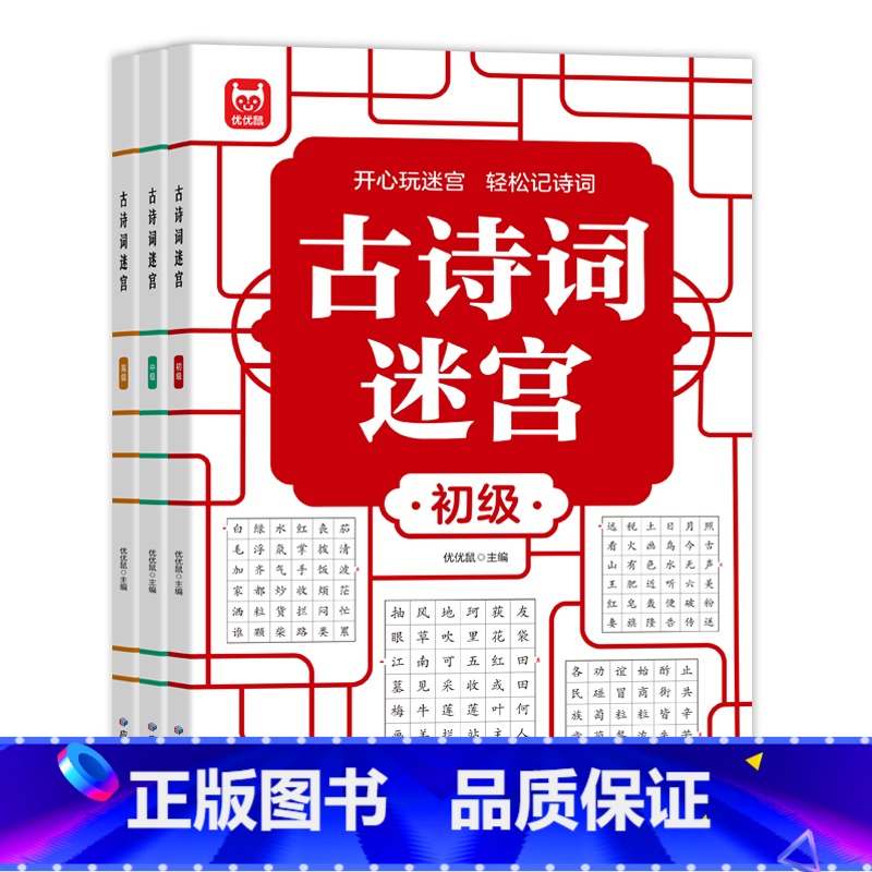 【全3册】古诗词迷宫 【正版】古诗词迷宫 游戏数独游戏思维训练培养专注力儿童4-6-10岁益智游戏书籍左右脑开发数学能力