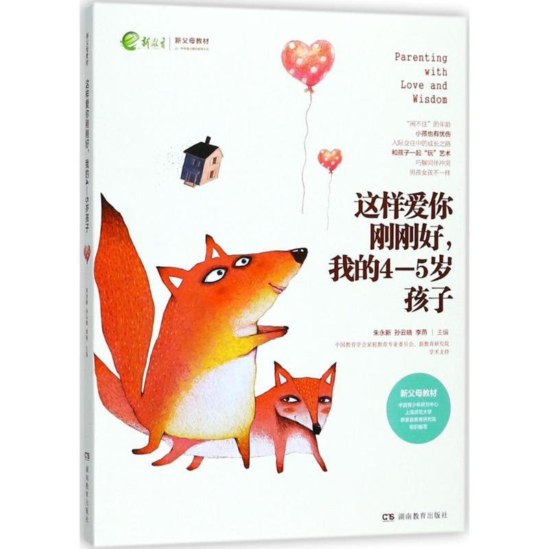 正版新书】这样爱你刚刚好我的4-5岁孩子朱永新9787553957302