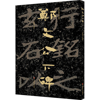 中国石刻书法精粹 郑文公下碑 原旭东 编 艺术 文轩网