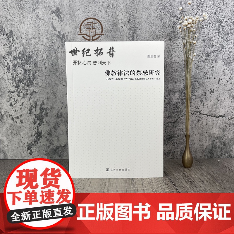 正版 佛教律法的禁忌研究 陆新蕾著 宗教文化出版社高清大图